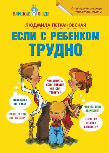 Людмила Петрановская: Если с ребёнком трудно