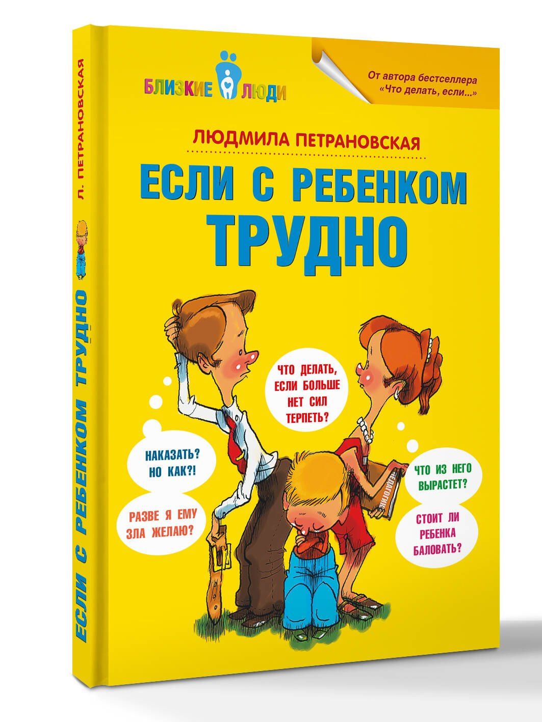 Людмила Петрановская: Если с ребёнком трудно