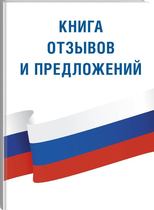 Книга отзывов и предложений