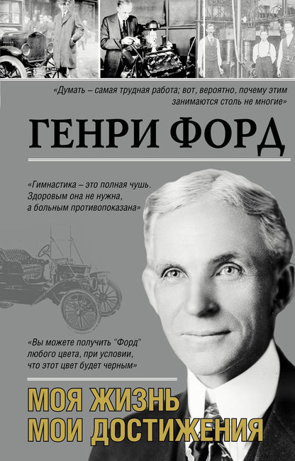 Генри Форд: Моя жизнь.Мои достижения