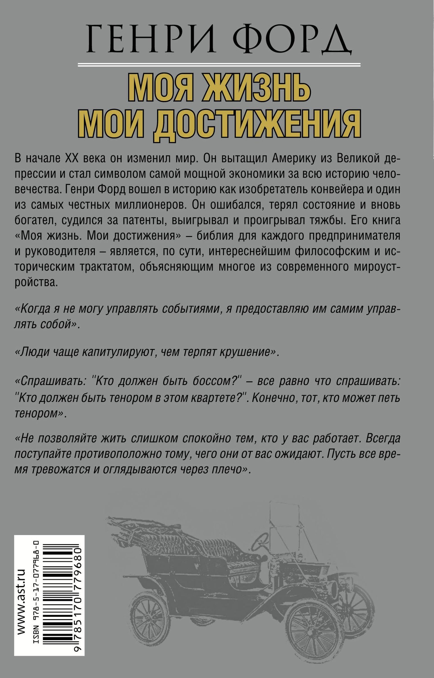 Генри Форд: Моя жизнь.Мои достижения