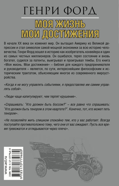 Генри Форд: Моя жизнь.Мои достижения