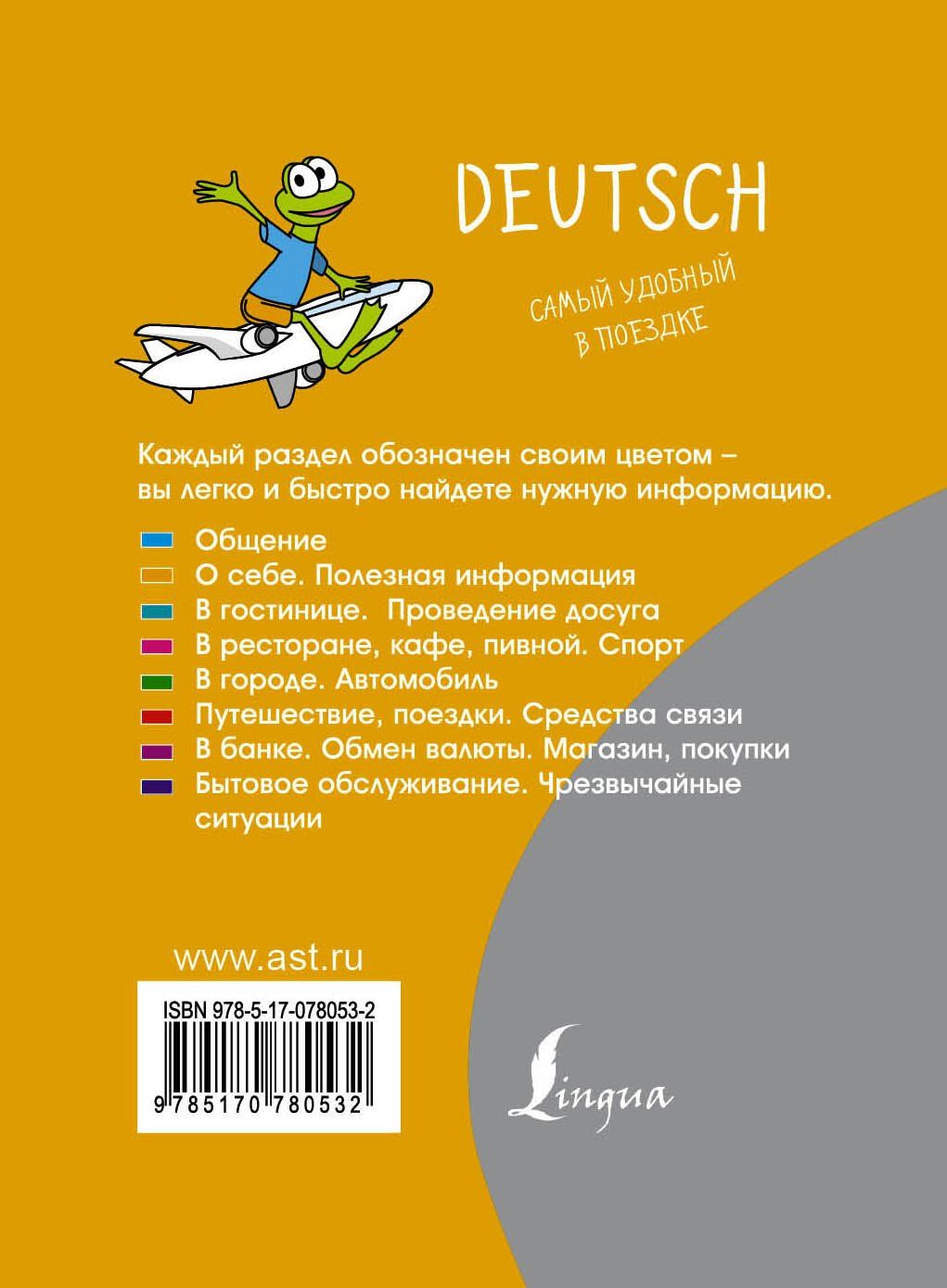 Людмила Блинова: Немецкий разговорник
