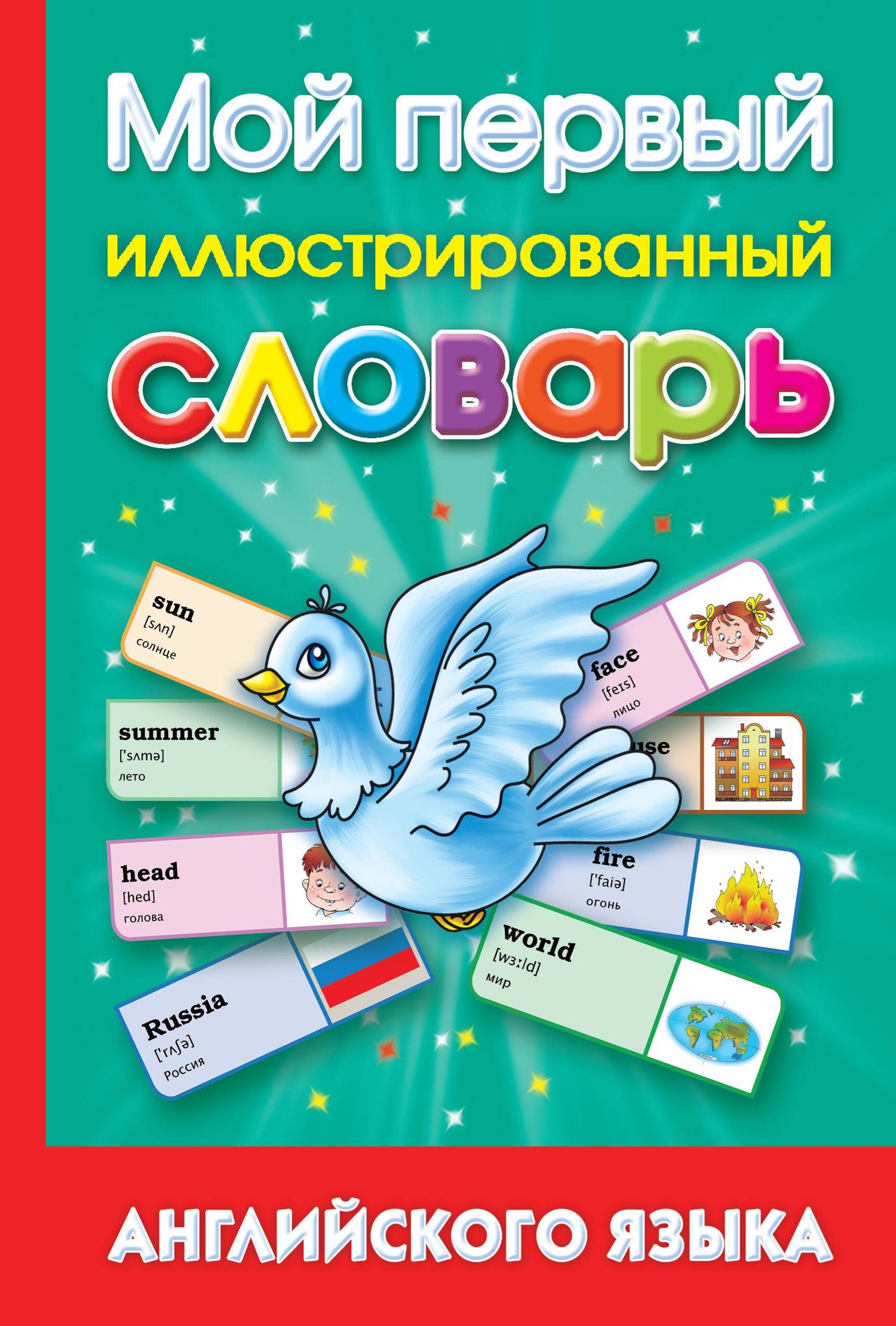 Анна Григорьева: Мой первый иллюстрированный словарь английского языка