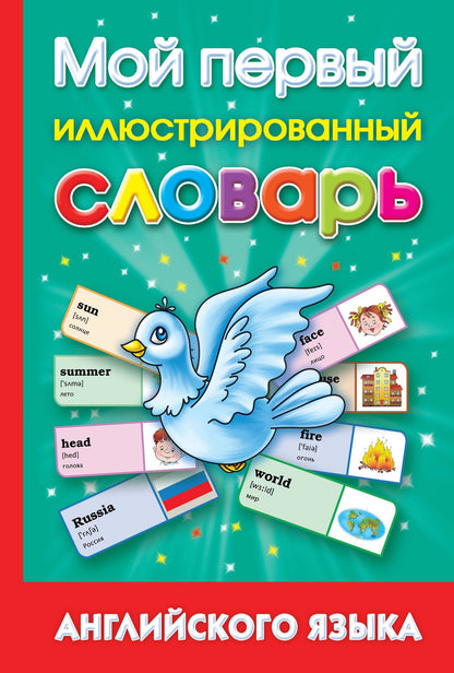 Анна Григорьева: Мой первый иллюстрированный словарь английского языка