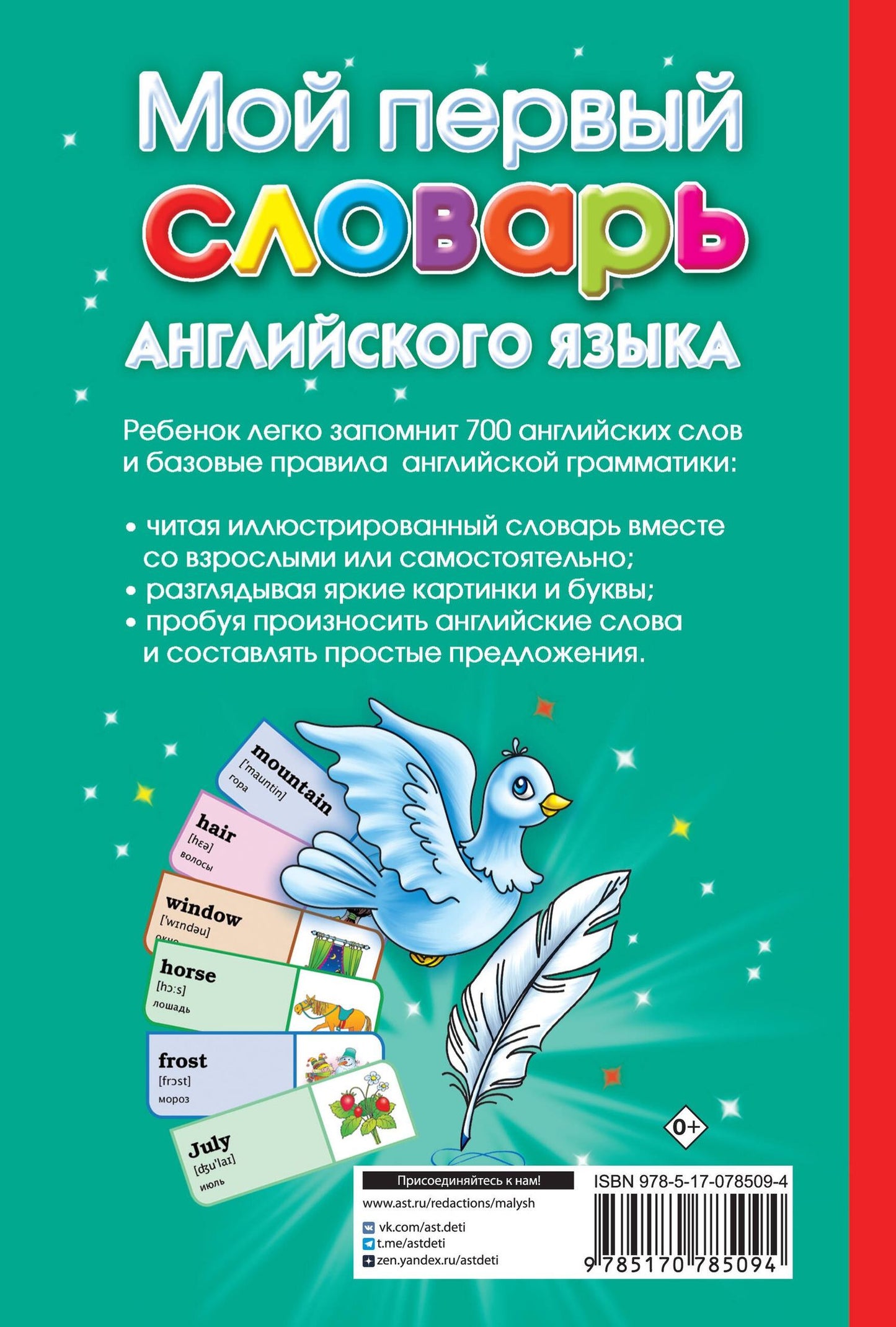 Анна Григорьева: Мой первый иллюстрированный словарь английского языка