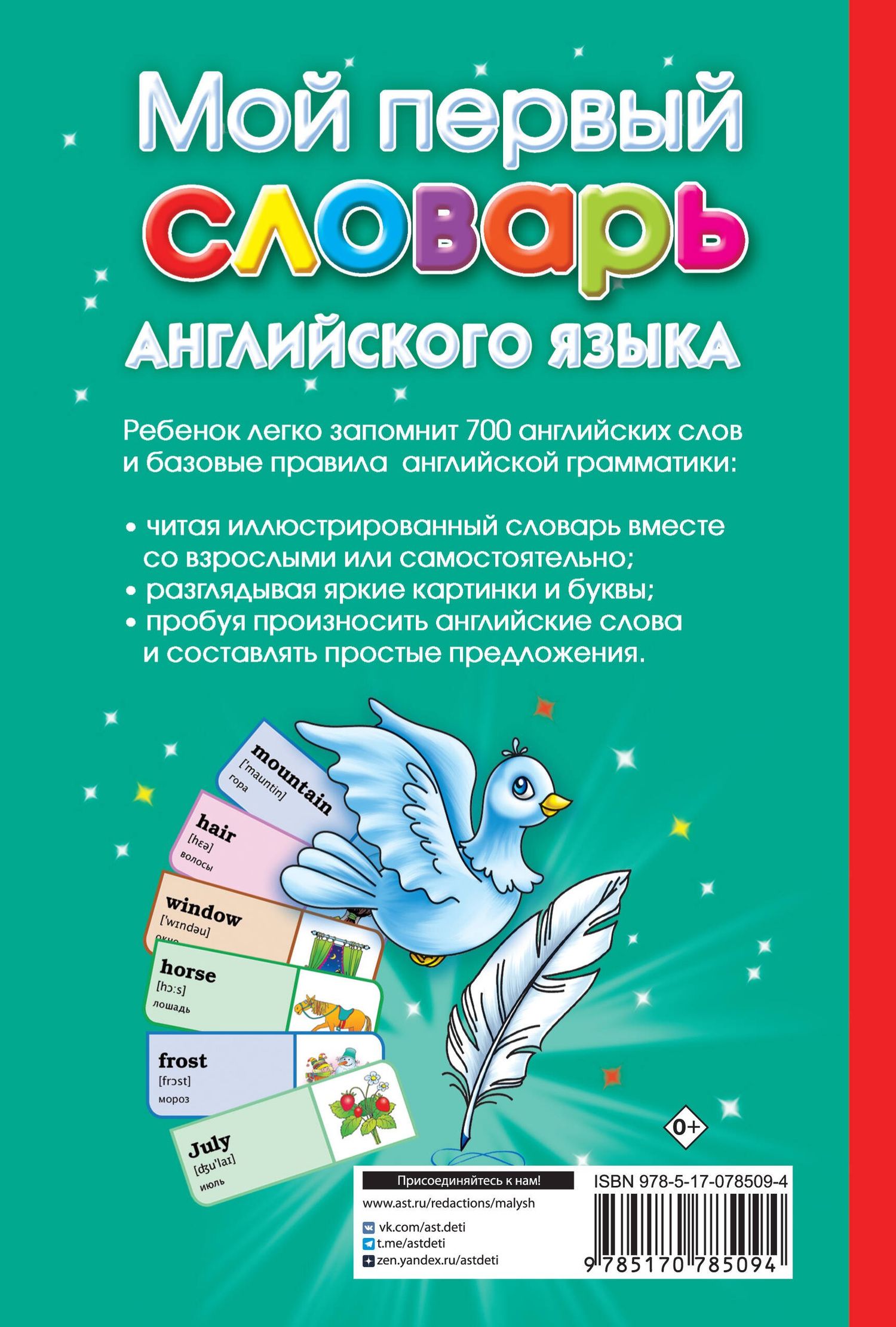 Анна Григорьева: Мой первый иллюстрированный словарь английского языка