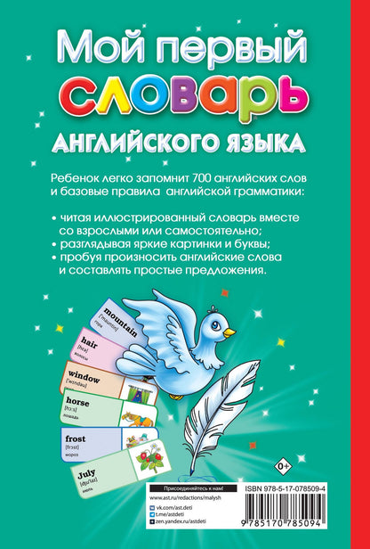 Анна Григорьева: Мой первый иллюстрированный словарь английского языка