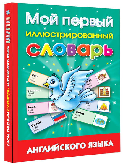 Анна Григорьева: Мой первый иллюстрированный словарь английского языка