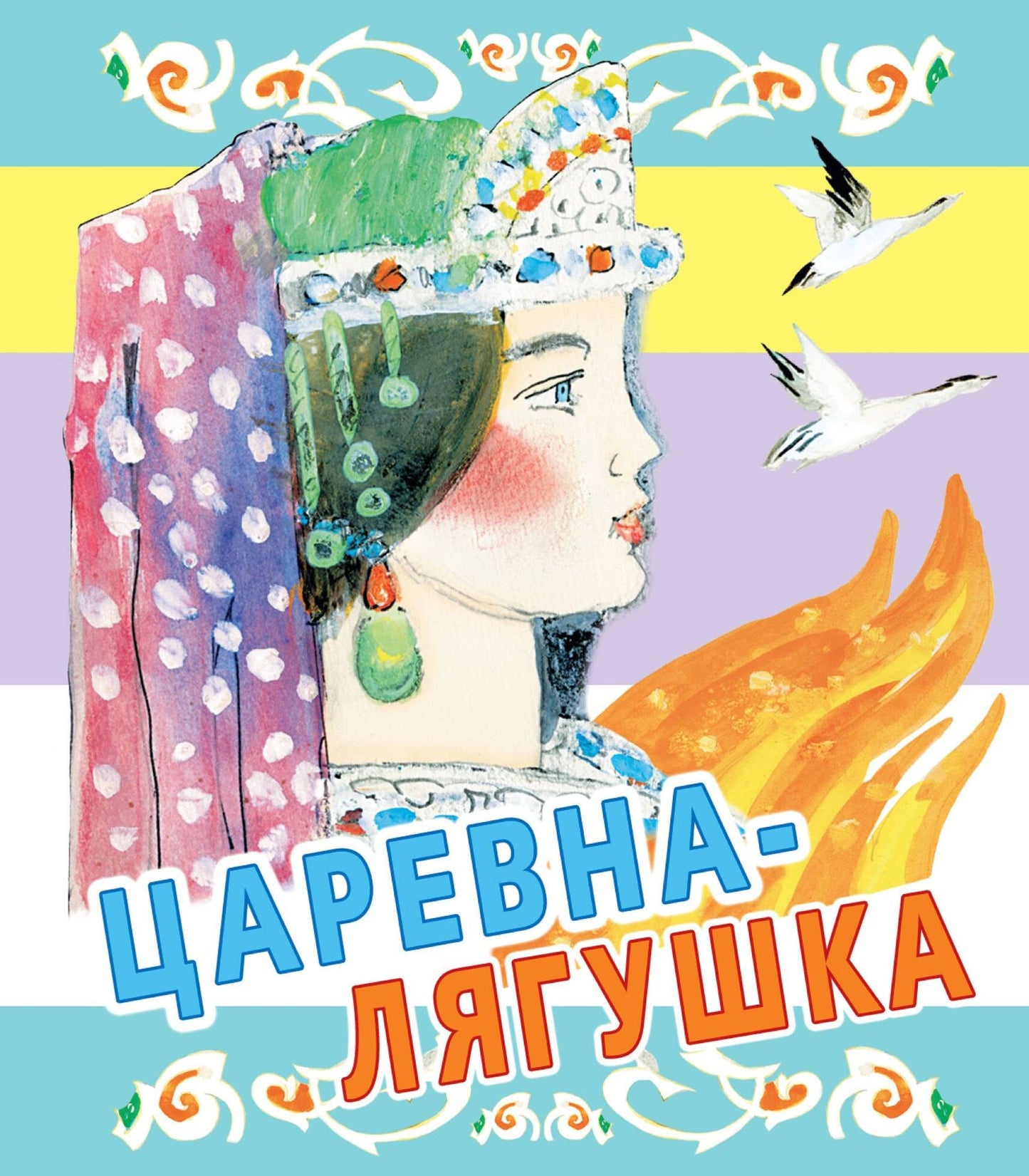 Ювеналий Коровин: Царевна-лягушка. Русские народные сказки