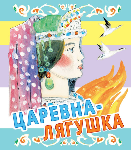 Ювеналий Коровин: Царевна-лягушка. Русские народные сказки
