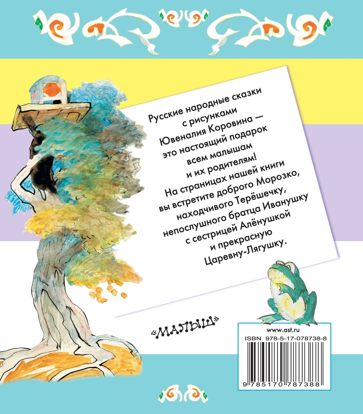 Ювеналий Коровин: Царевна-лягушка. Русские народные сказки
