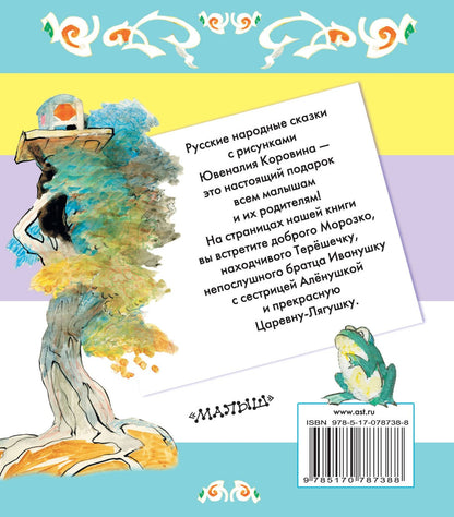Ювеналий Коровин: Царевна-лягушка. Русские народные сказки