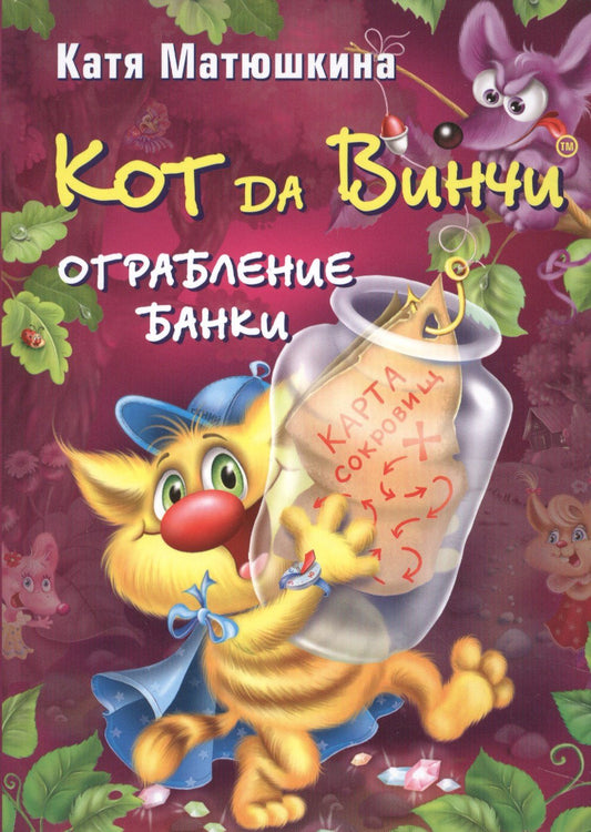 Екатерина Матюшкина: Кот да Винчи. Ограбление банки