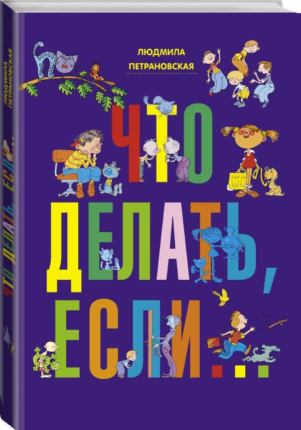 Людмила Петрановская: Что делать, если...