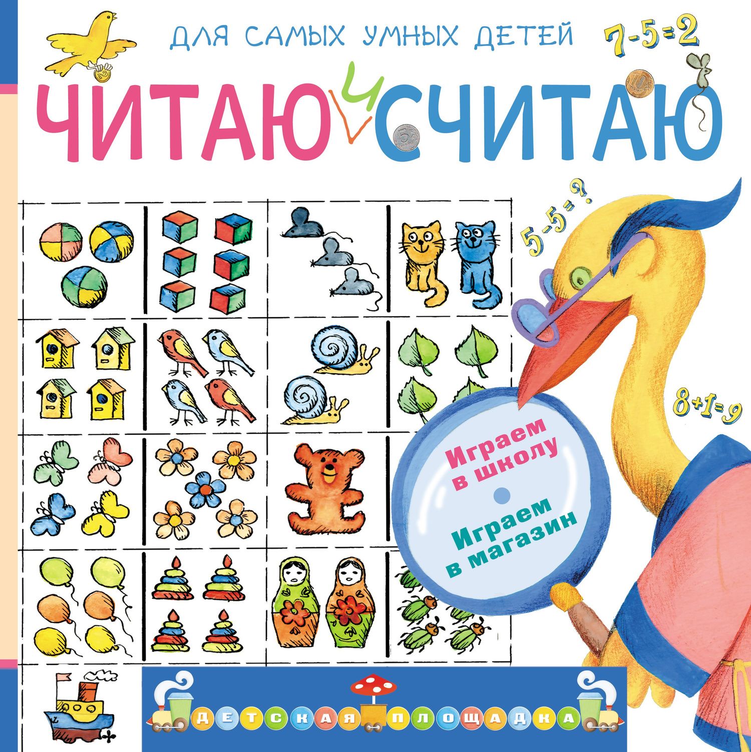 Эмма Мошковская: Читаю и считаю. Играю в школу. Играю в магазин