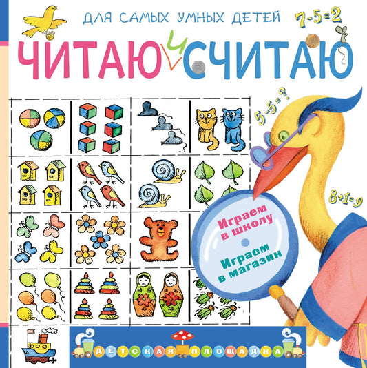 Эмма Мошковская: Читаю и считаю. Играю в школу. Играю в магазин