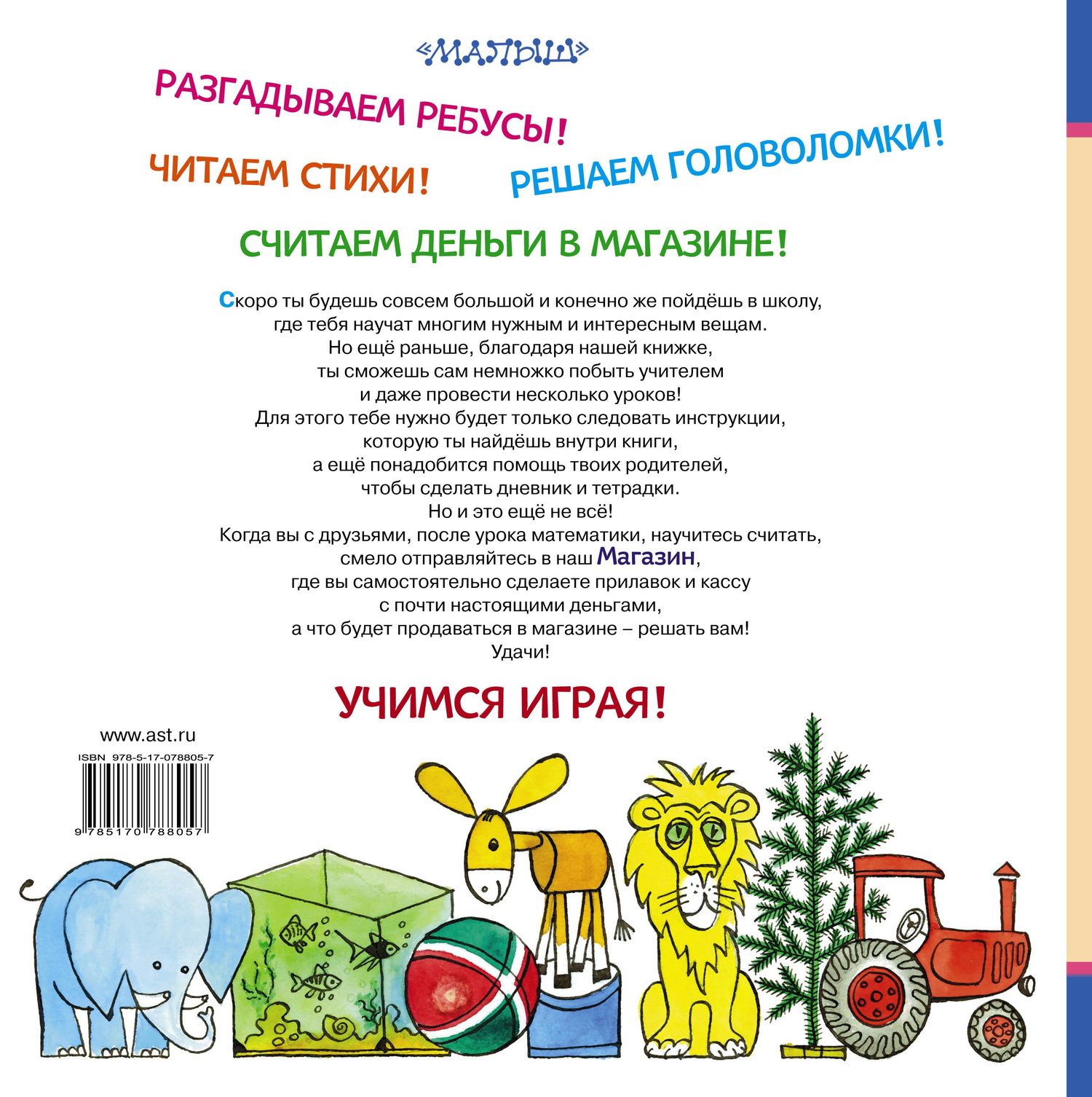 Эмма Мошковская: Читаю и считаю. Играю в школу. Играю в магазин
