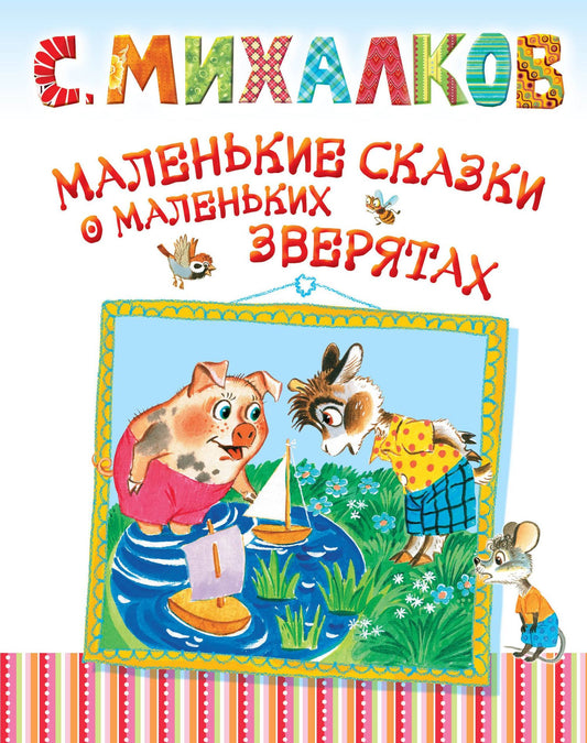 Сергей Михалков: Маленькие сказки о маленьких зверятах