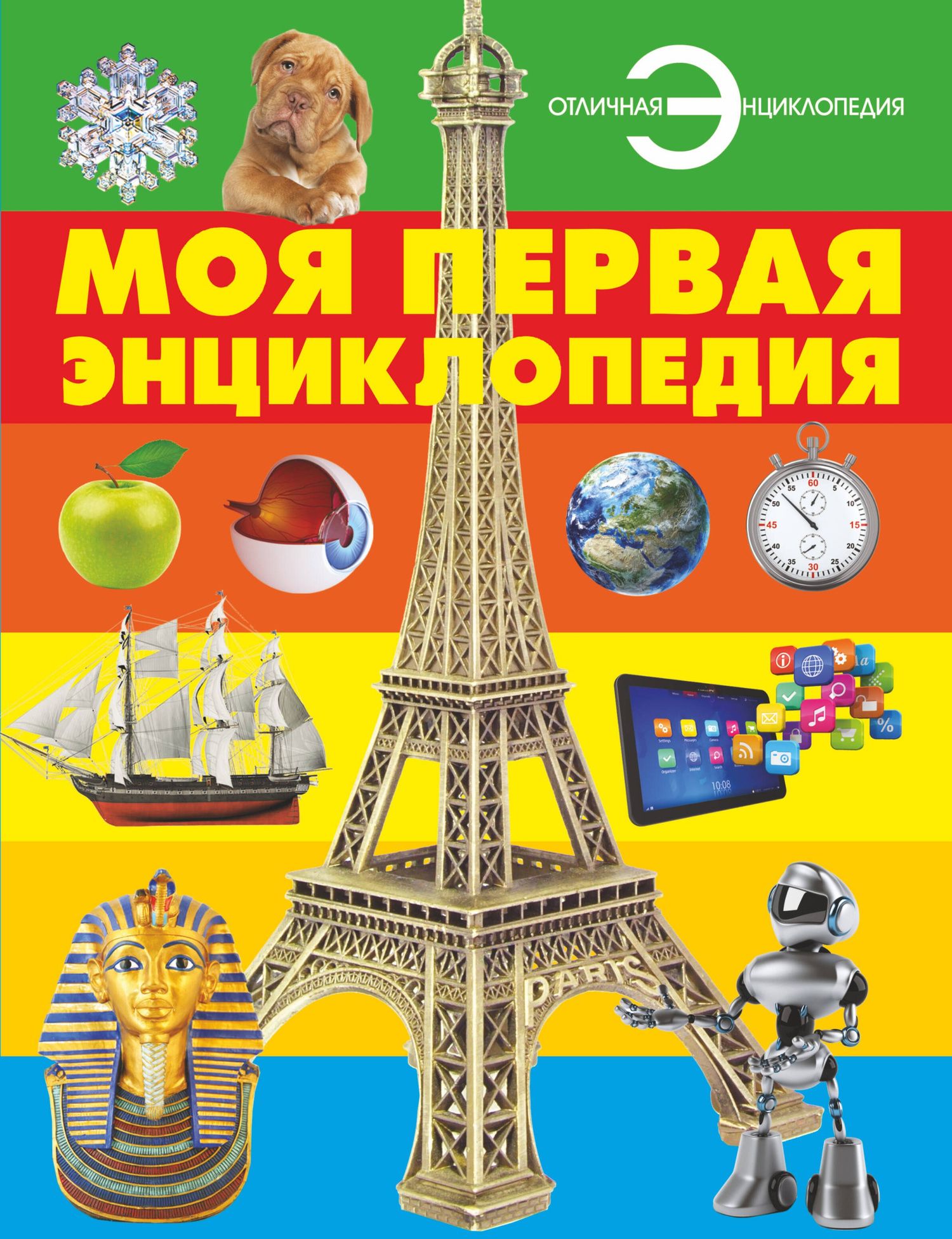 Моя первая энциклопедия