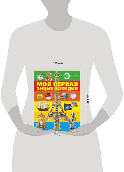 Моя первая энциклопедия