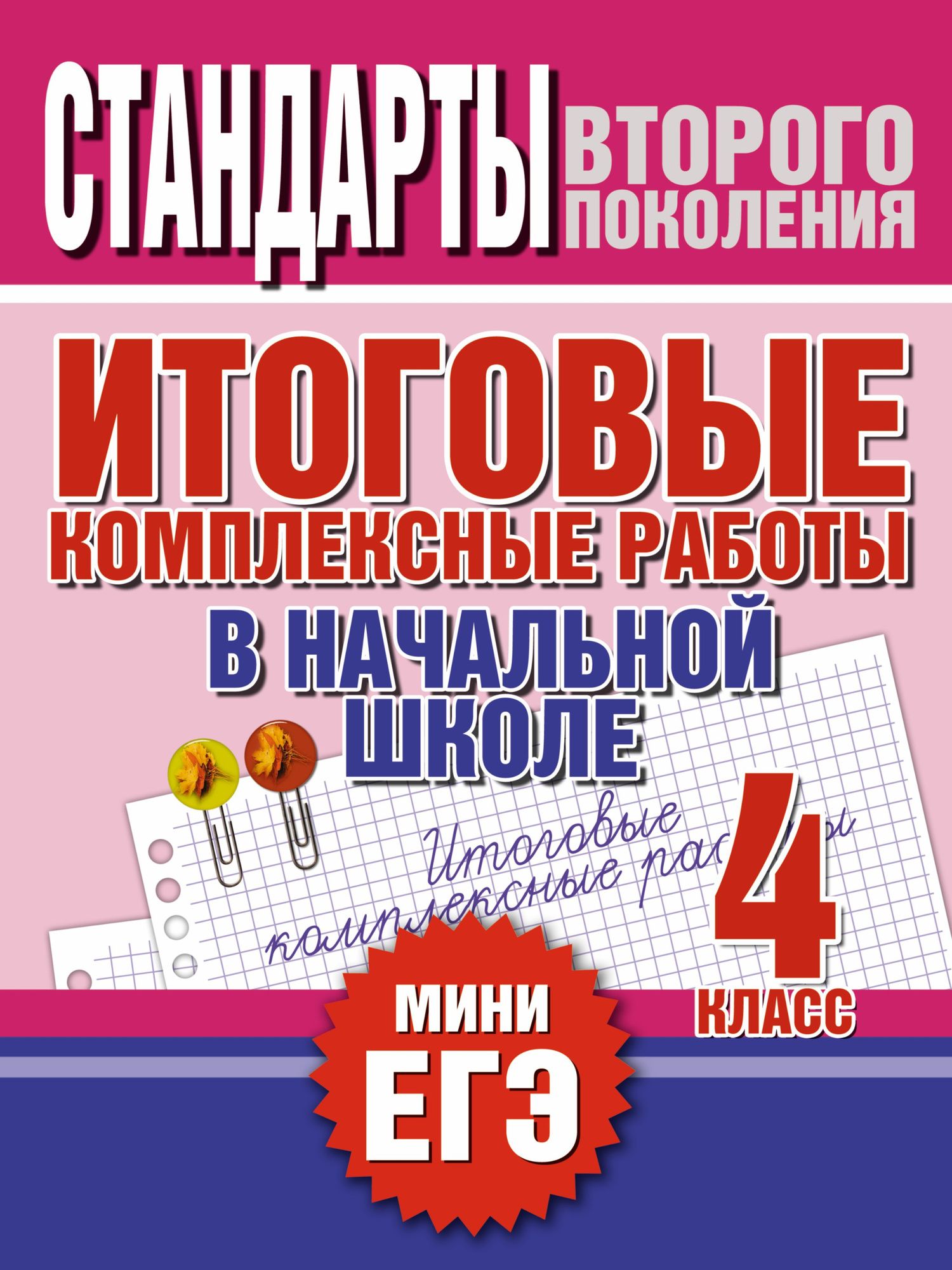 Наталья Нянковская: Итоговые комплексные работы в начальной школе. 4 класс