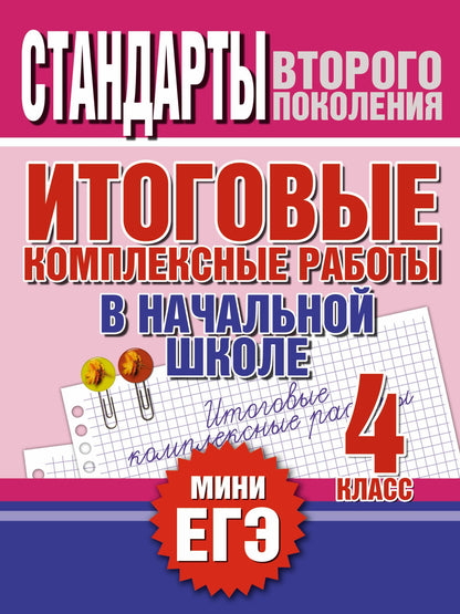 Наталья Нянковская: Итоговые комплексные работы в начальной школе. 4 класс