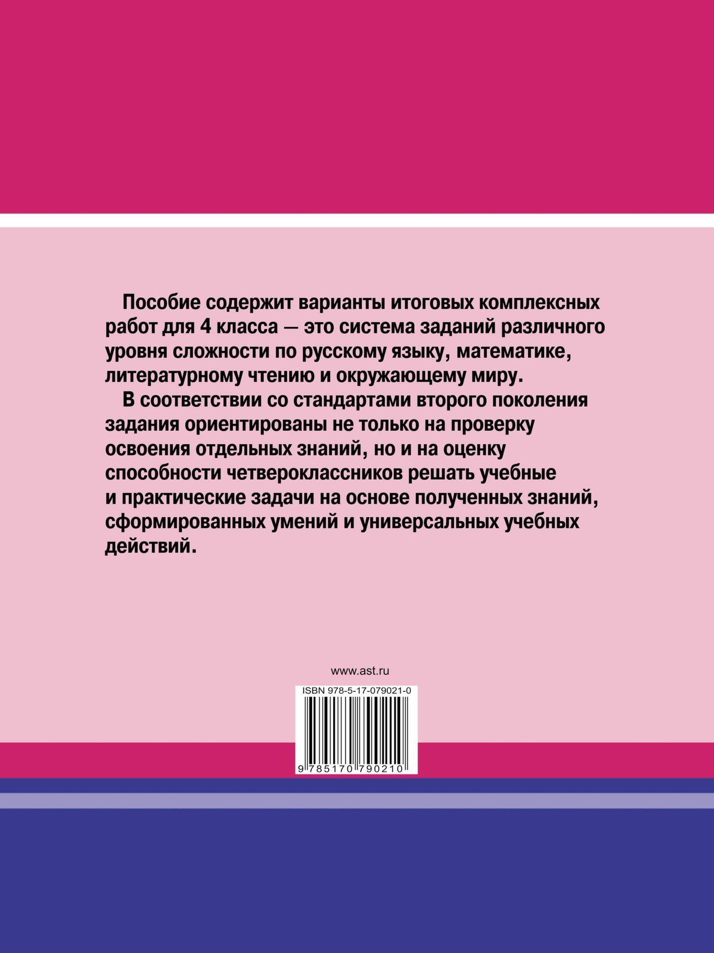 Наталья Нянковская: Итоговые комплексные работы в начальной школе. 4 класс