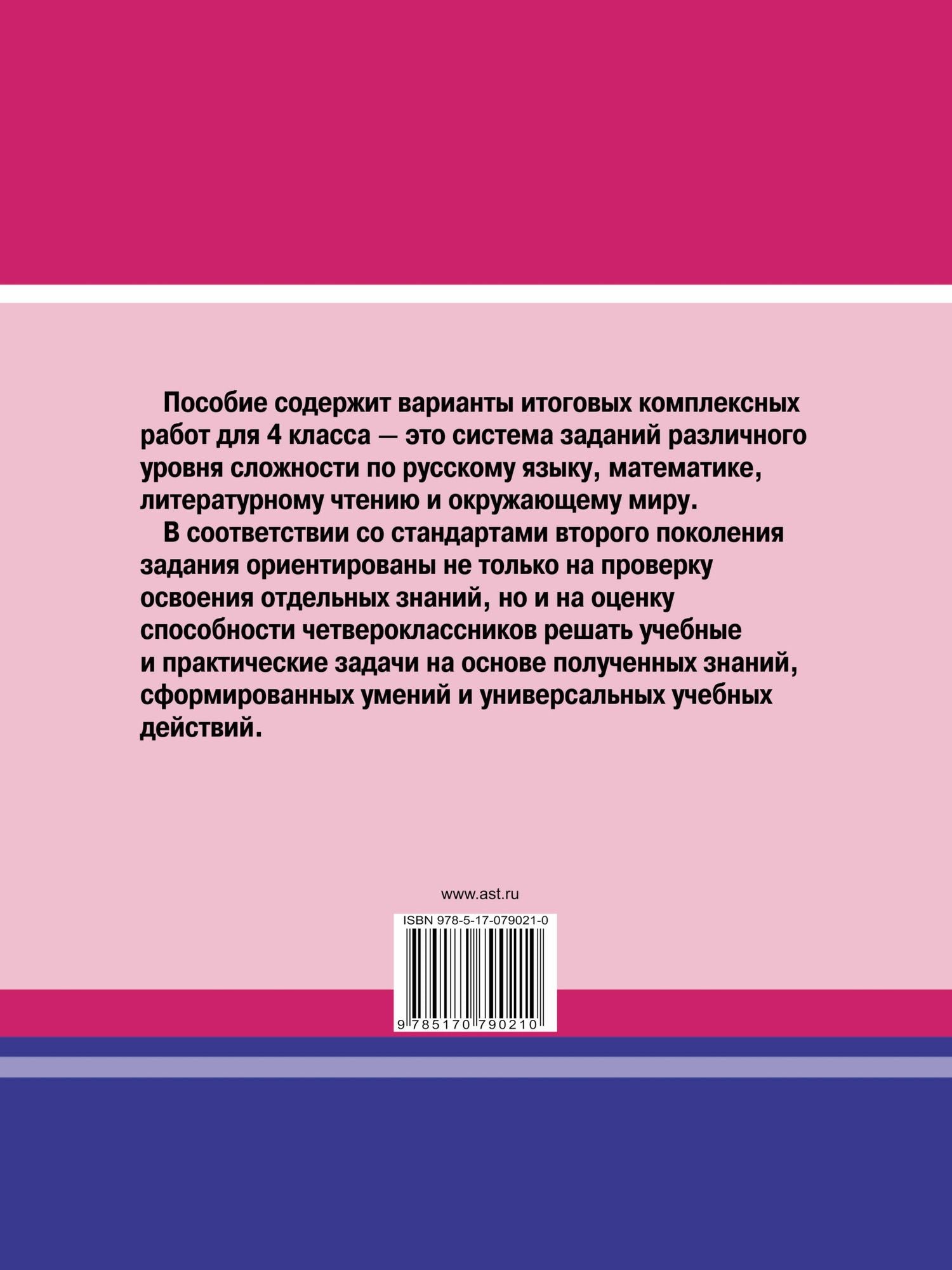 Наталья Нянковская: Итоговые комплексные работы в начальной школе. 4 класс