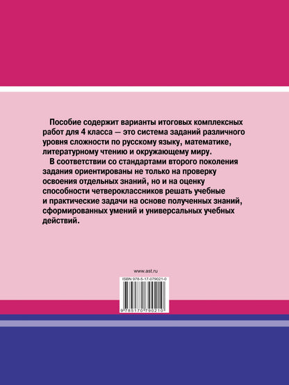 Наталья Нянковская: Итоговые комплексные работы в начальной школе. 4 класс