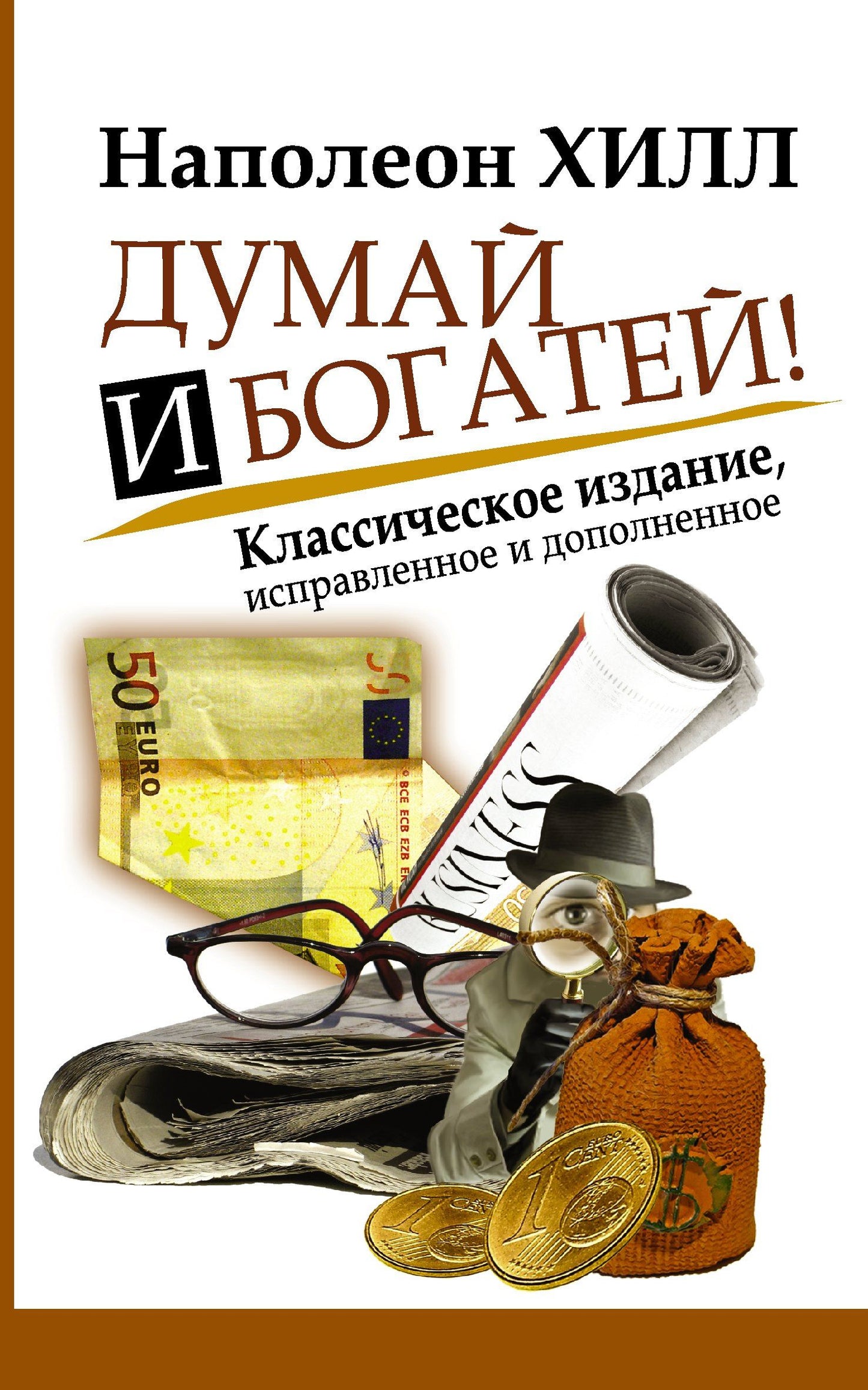 Наполеон Хилл: Думай и Богатей!