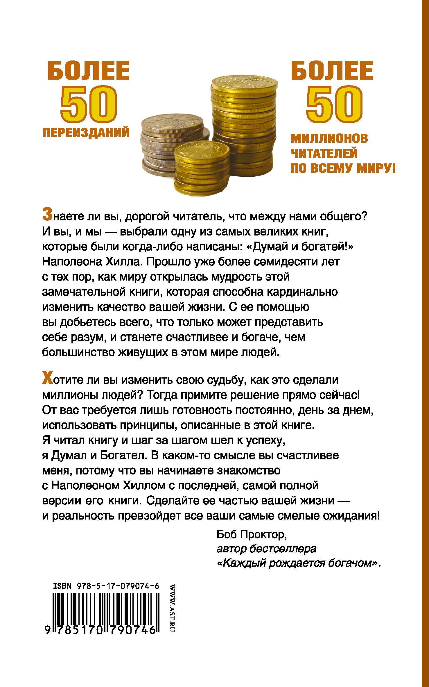 Наполеон Хилл: Думай и Богатей!