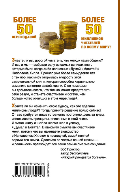 Наполеон Хилл: Думай и Богатей!