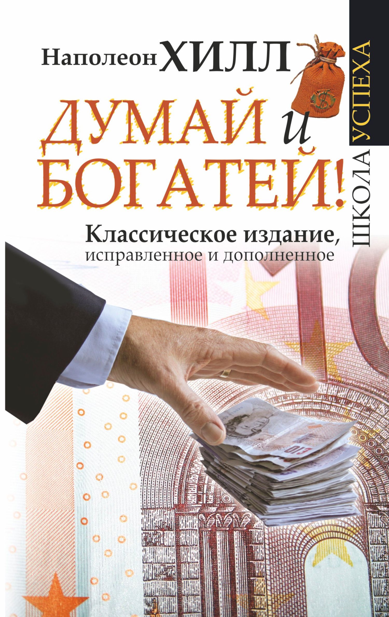 Хилл Наполеон: Думай и Богатей!