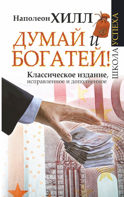 Хилл Наполеон: Думай и Богатей!