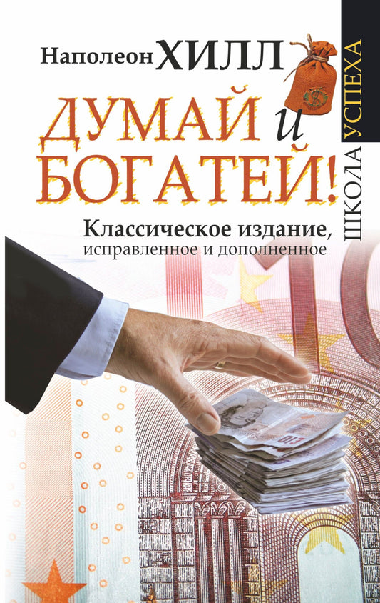 Хилл Наполеон: Думай и Богатей!