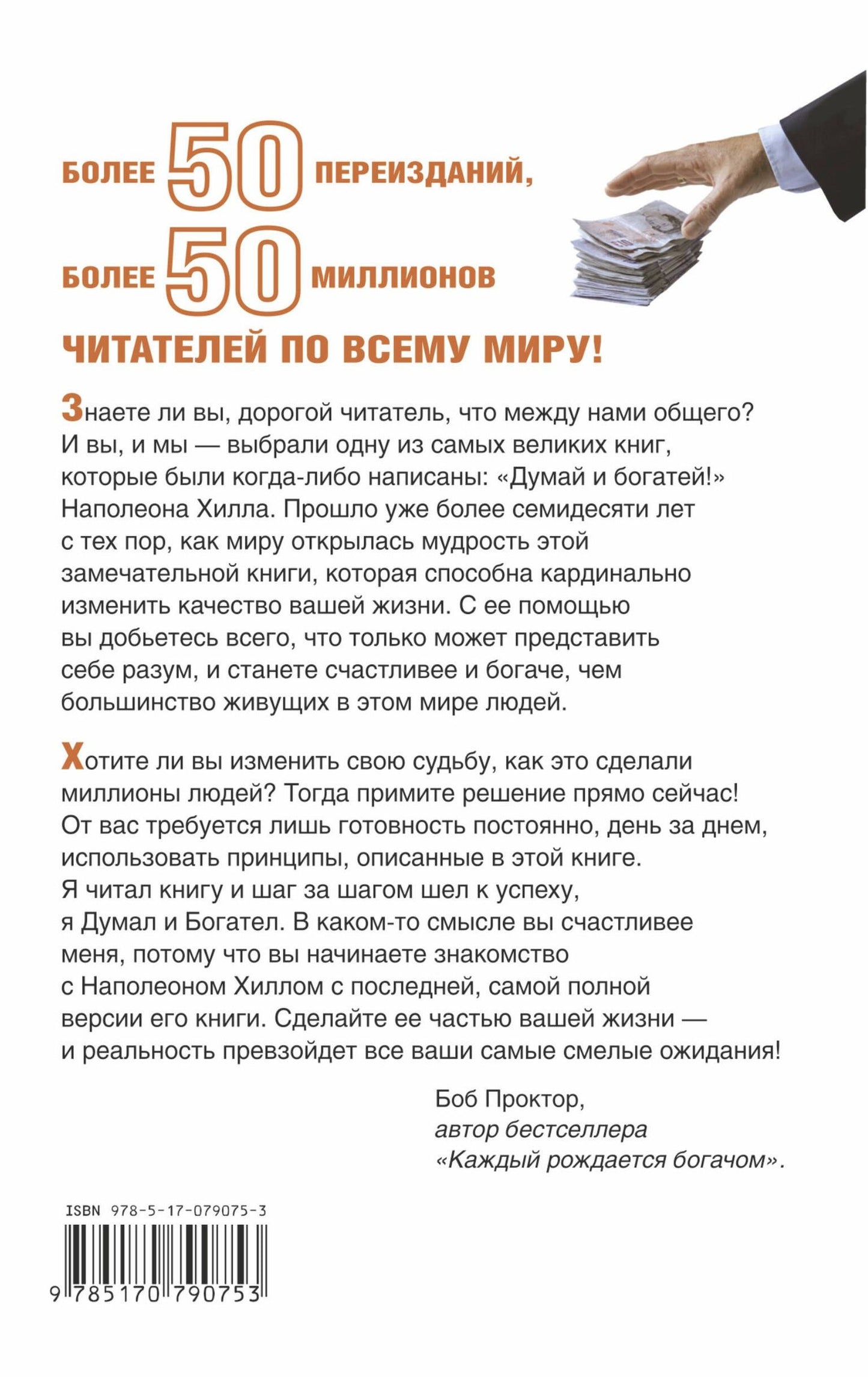 Хилл Наполеон: Думай и Богатей!