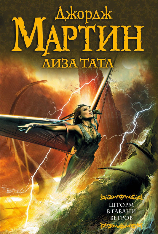 Джордж Мартин: Шторм в Гавани Ветров : [фантаст. роман]