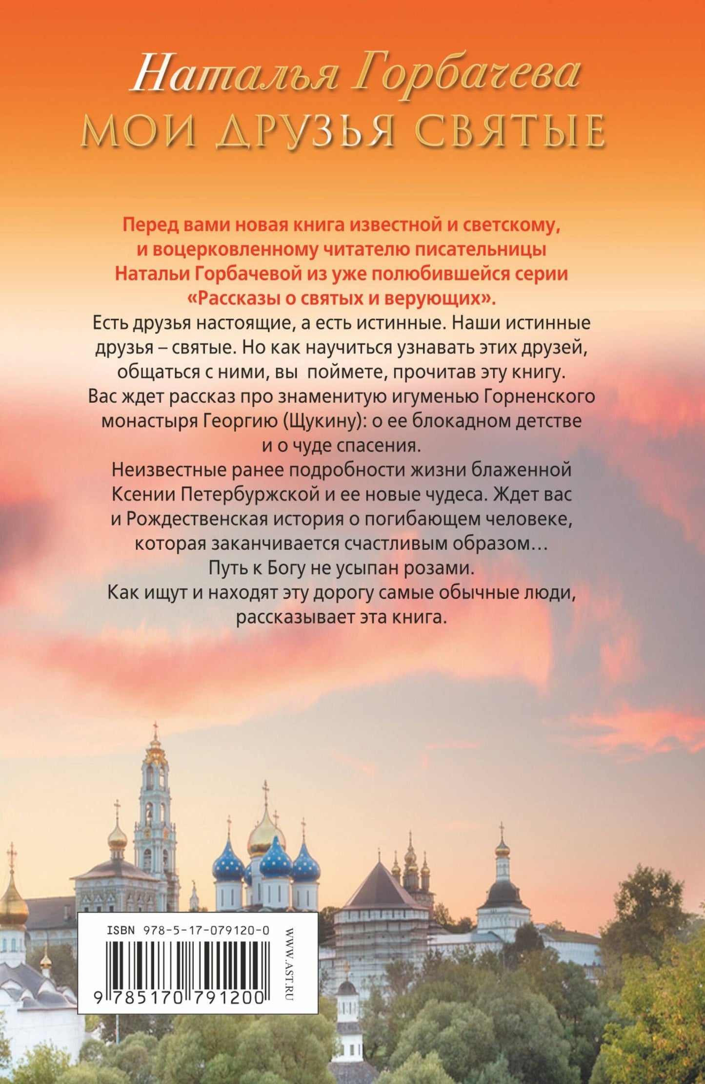 Наталья Горбачева: Мои друзья святые. Рассказы о святых и верующих