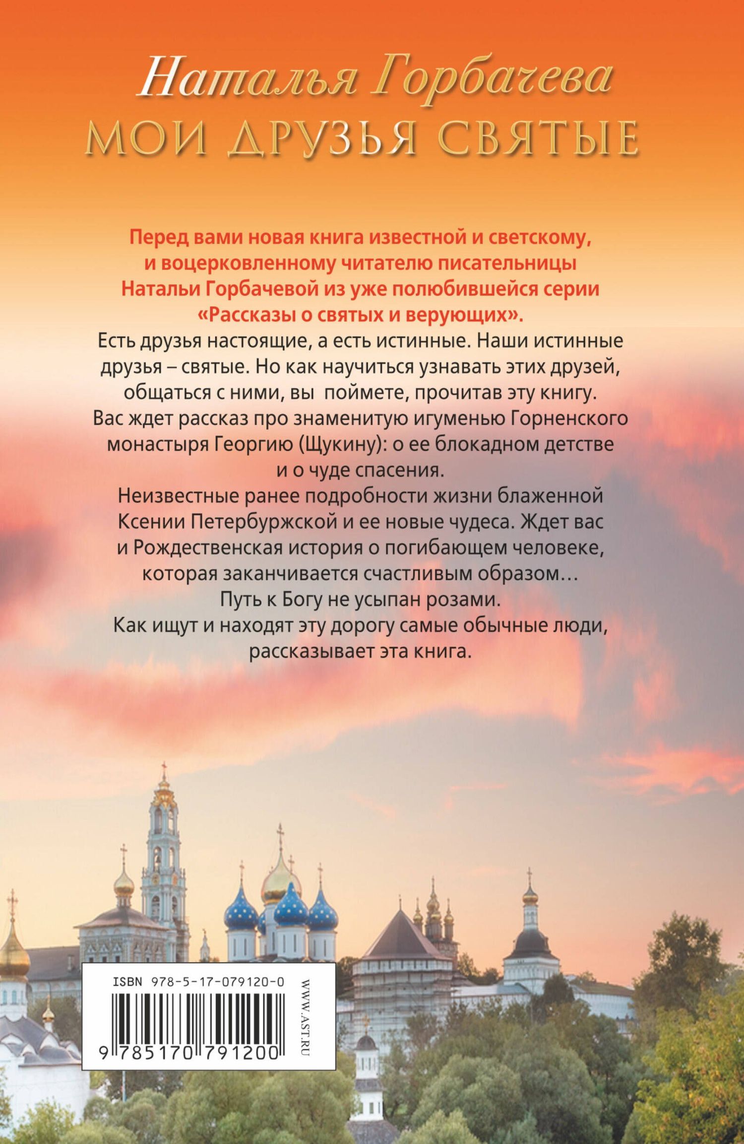 Наталья Горбачева: Мои друзья святые. Рассказы о святых и верующих
