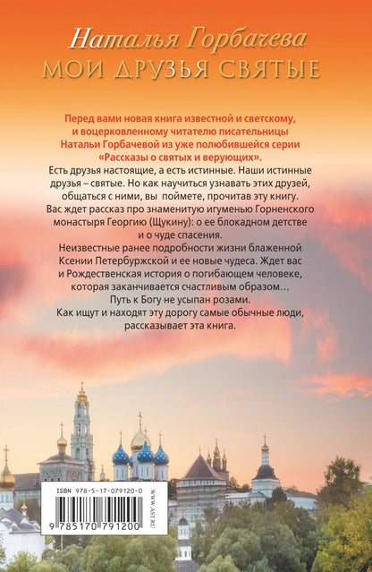 Наталья Горбачева: Мои друзья святые. Рассказы о святых и верующих