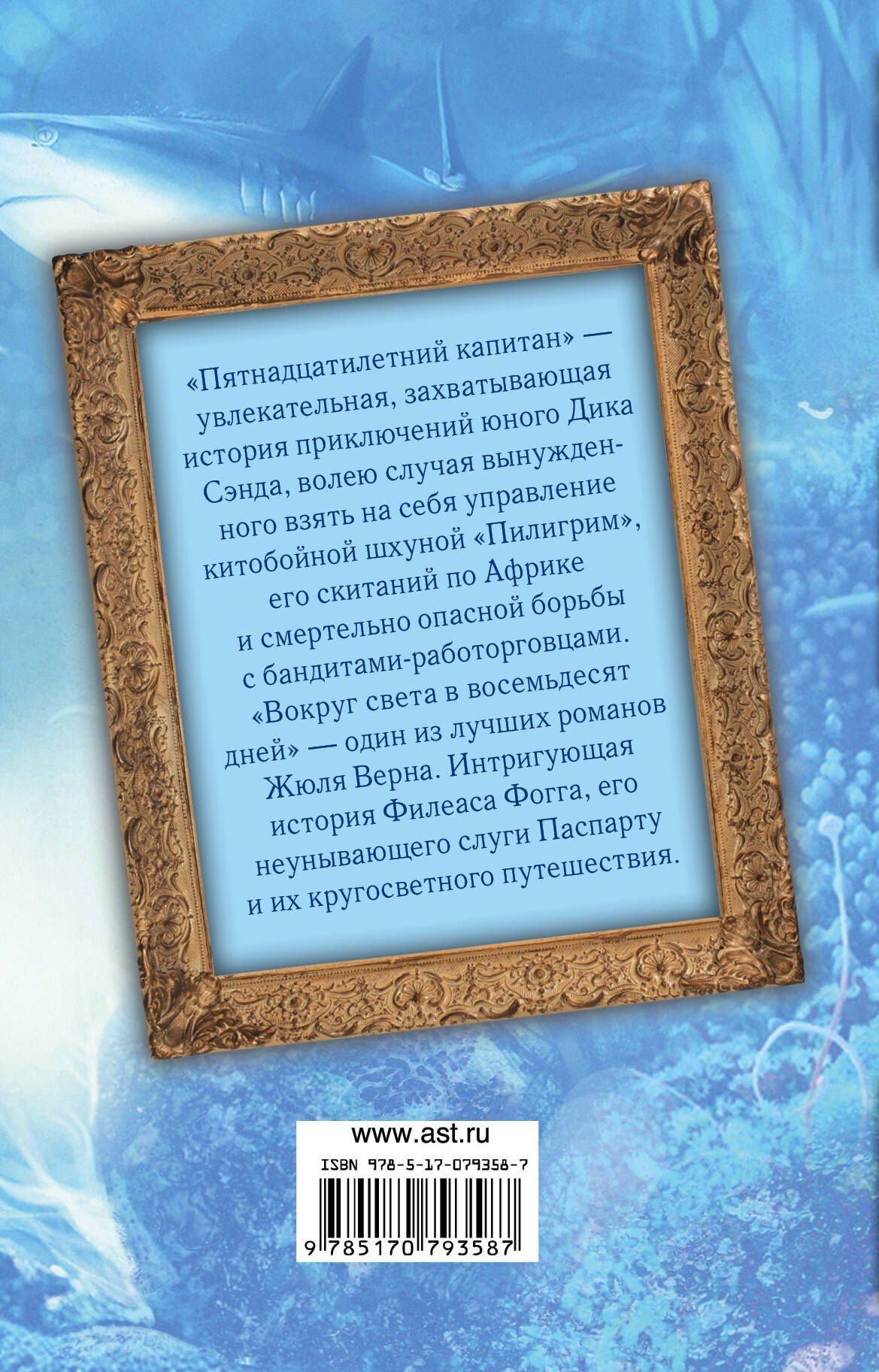 Жюль Верн: Пятнадцатилетний капитан. Вокруг света в восемьдесят дней