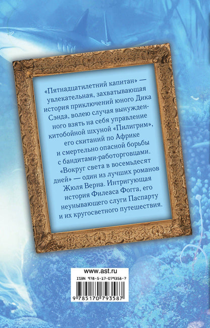 Жюль Верн: Пятнадцатилетний капитан. Вокруг света в восемьдесят дней