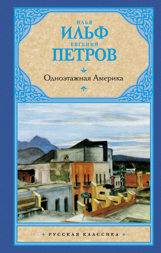 Евгений Петров: Одноэтажная Америка