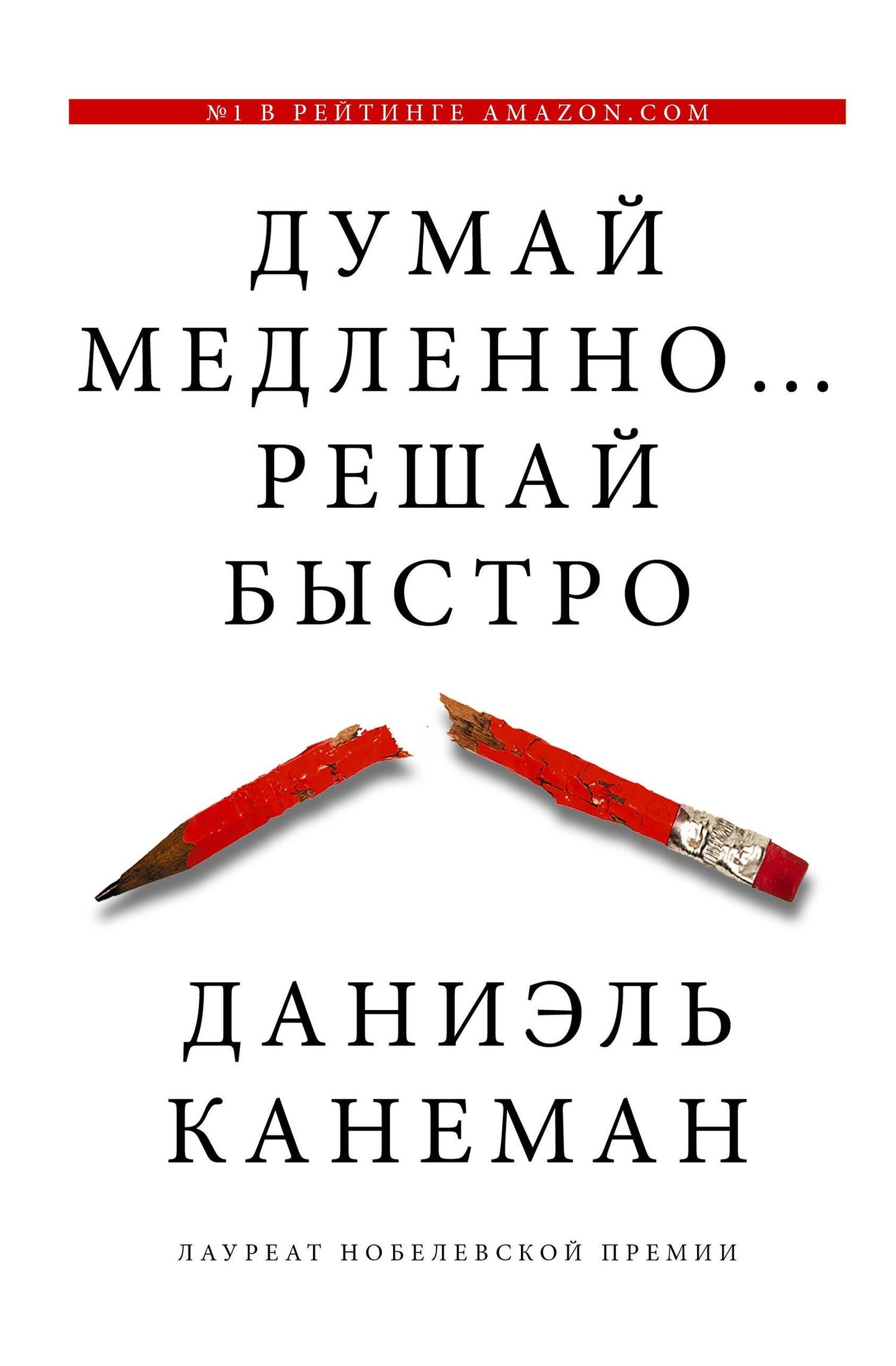 Даниэль Канеман: Думай медленно... решай быстро
