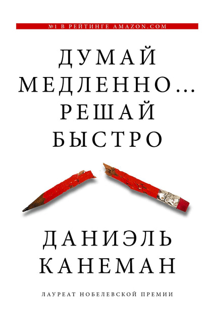 Даниэль Канеман: Думай медленно... решай быстро