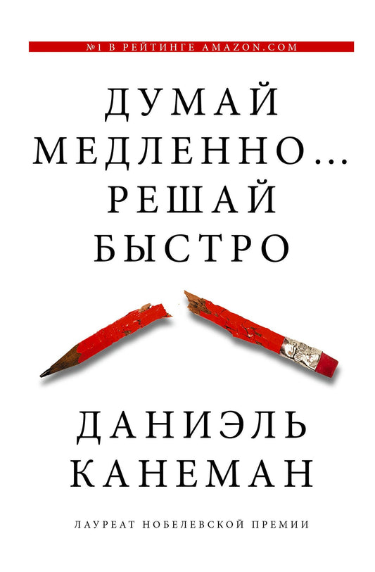 Даниэль Канеман: Думай медленно... решай быстро