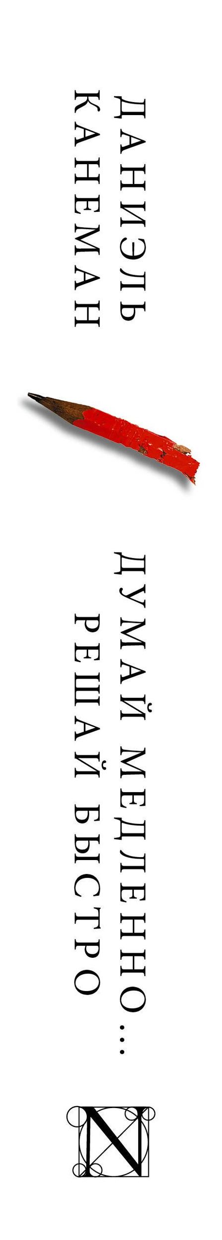 Даниэль Канеман: Думай медленно... решай быстро