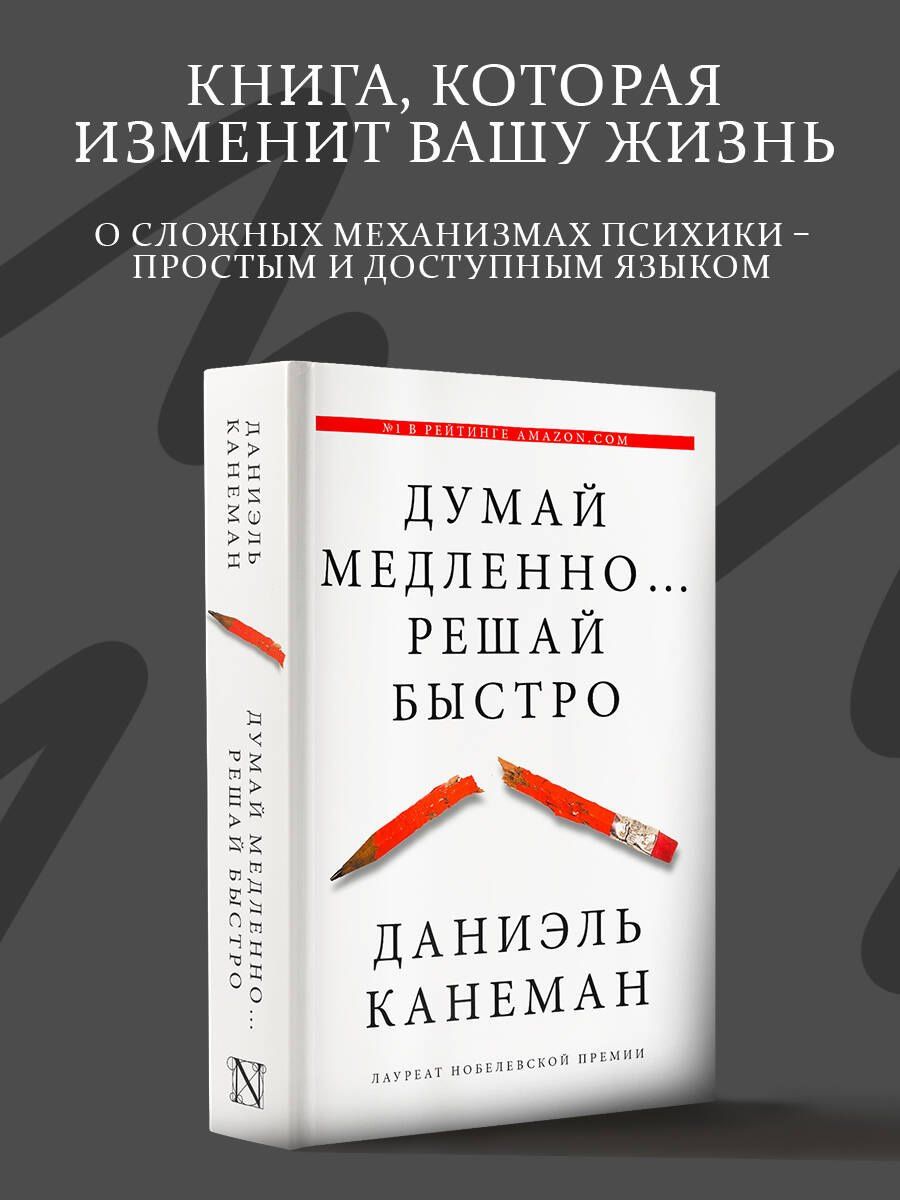 Даниэль Канеман: Думай медленно... решай быстро