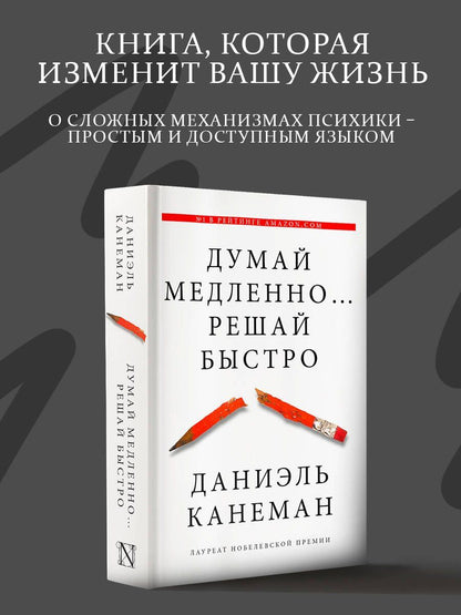 Даниэль Канеман: Думай медленно... решай быстро